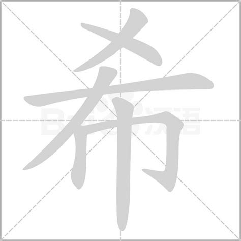 希的意思|希的意思，希字的意思